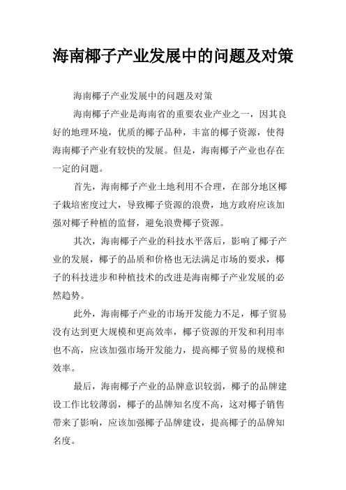 海南椰子产业发展中的问题及对策