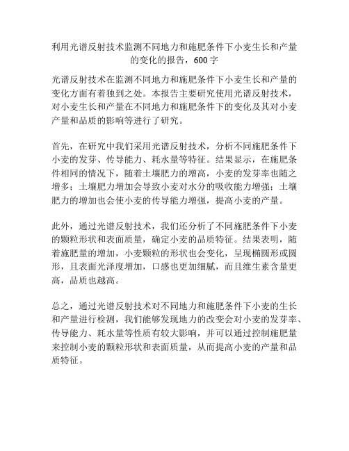 利用光谱反射技术监测不同地力和施肥条件下小麦生长和产量的变化