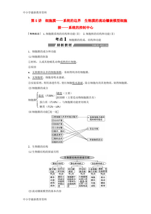 【中小学资料】—系统的边界生物膜的流动镶嵌模型细胞核——系统的控制中心学案