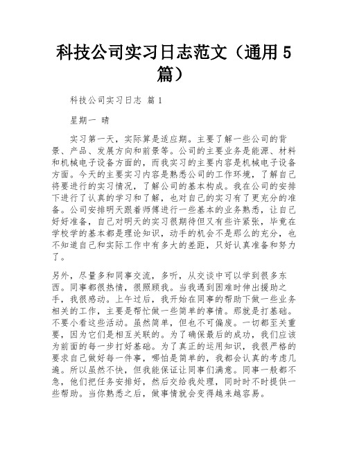 科技公司实习日志范文(通用5篇)