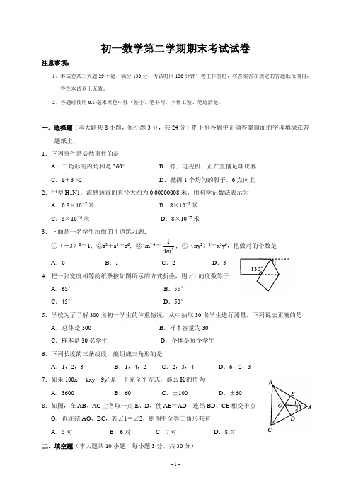 初一数学第二学期期末考试试卷(word版含答案)