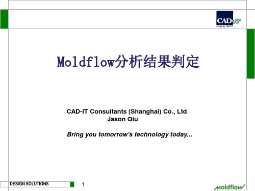 Moldflow分析结果判定解读