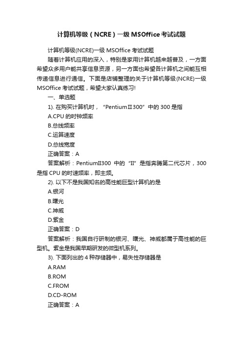 计算机等级（NCRE）一级MSOffice考试试题