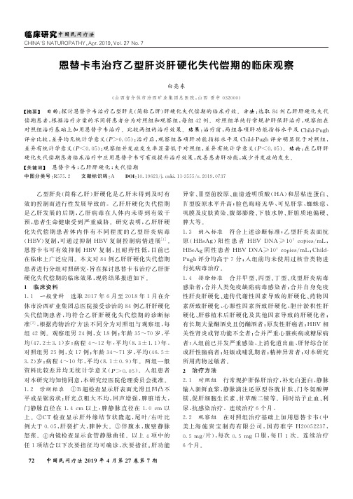 恩替卡韦治疗乙型肝炎肝硬化失代偿期的临床观察