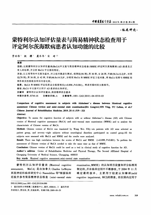 蒙特利尔认知评估量表与简易精神状态检查用于评定阿尔茨海默病患者认知功能的比较