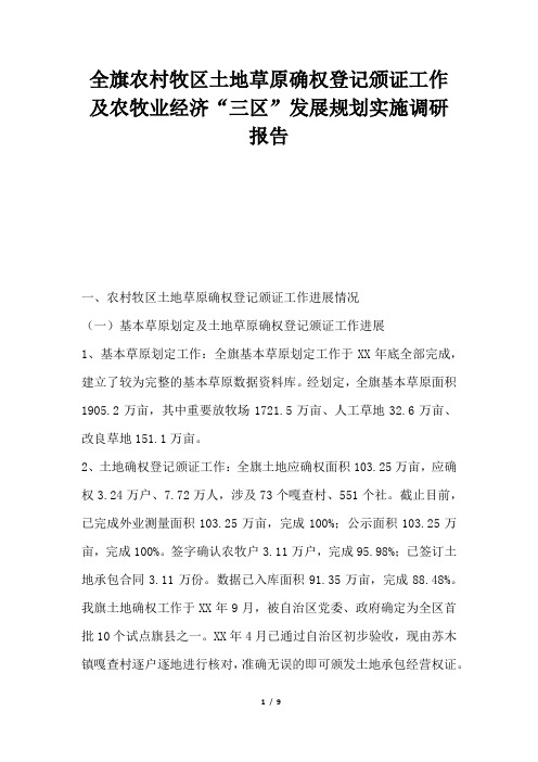 2019年全旗农村牧区土地草原确权登记颁证工作及农牧业经济“三区”发展规划实施调研报告