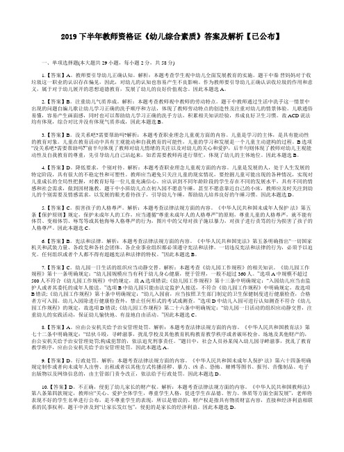 2019下半年教师资格证《幼儿综合素质》答案及解析【已公布】