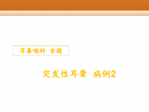耳鼻喉突发性耳聋讲诉