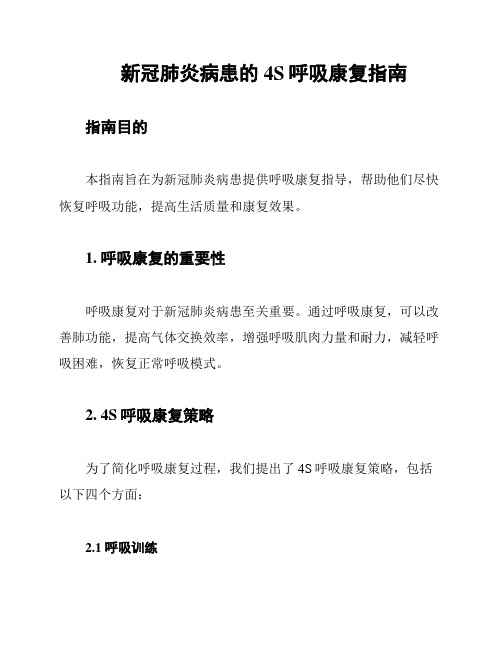 新冠肺炎病患的4S呼吸康复指南