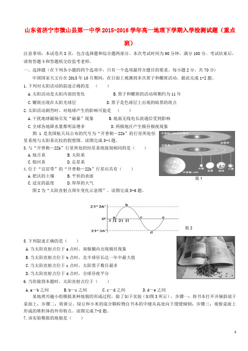 山东省济宁市微山县第一中学2015-2016学年高一地理下学期入学检测试题(重点班)