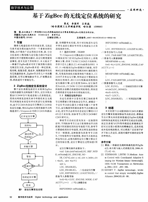 基于ZigBee的无线定位系统的研究