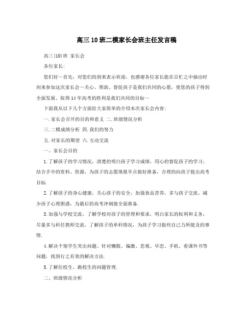 高三10班二模家长会班主任发言稿