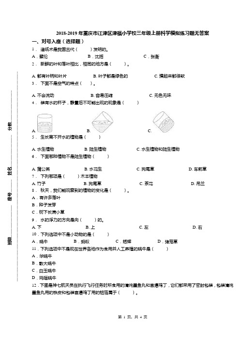 2018-2019年重庆市江津区津福小学校三年级上册科学模拟练习题无答案