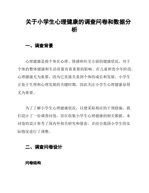 关于小学生心理健康的调查问卷和数据分析