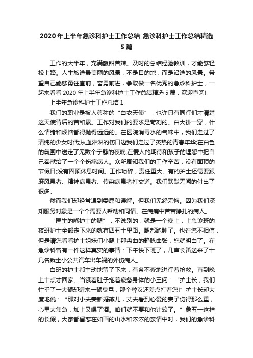 2020年上半年急诊科护士工作总结_急诊科护士工作总结精选5篇