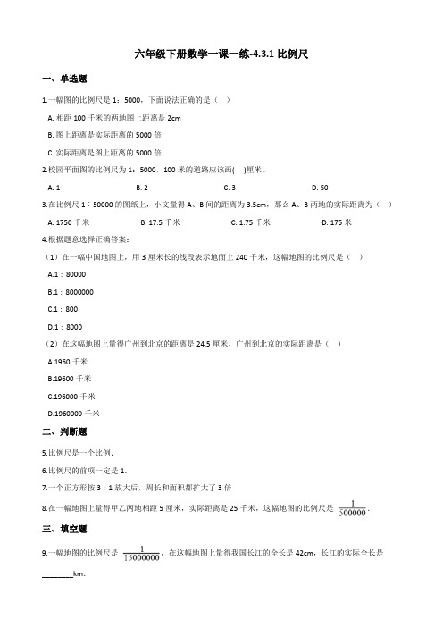 六年级下册数学一课一练-4.3.1比例尺 人教新版(2014秋)(含答案)