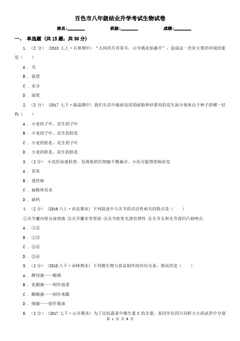 百色市八年级结业升学考试生物试卷