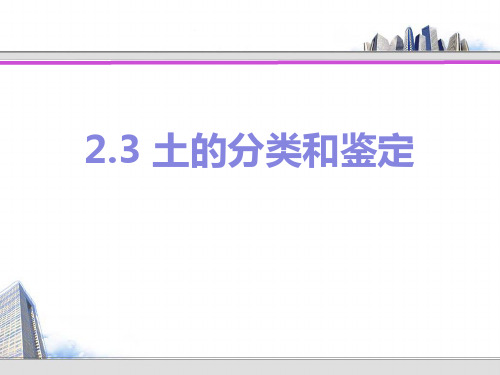 2.3 土的分类与鉴定