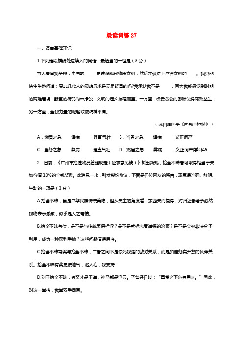 江苏省赣榆县2021届高三语文上学期晨读训练27