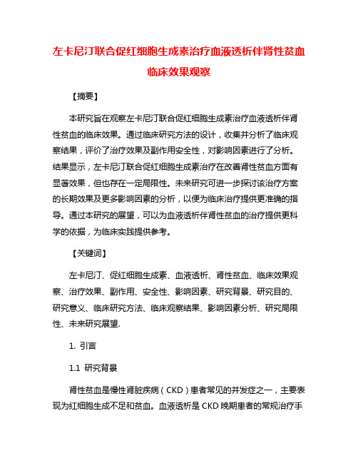 左卡尼汀联合促红细胞生成素治疗血液透析伴肾性贫血临床效果观察