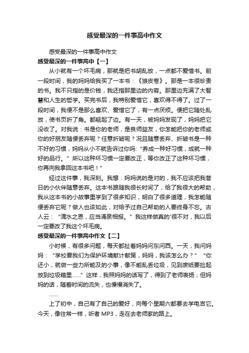 感受最深的一件事高中作文