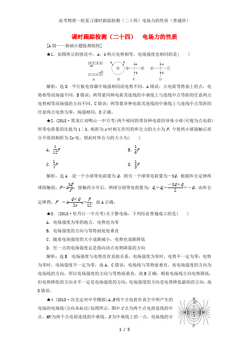 高考物理一轮复习课时跟踪检测(二十四)电场力的性质(普通班)