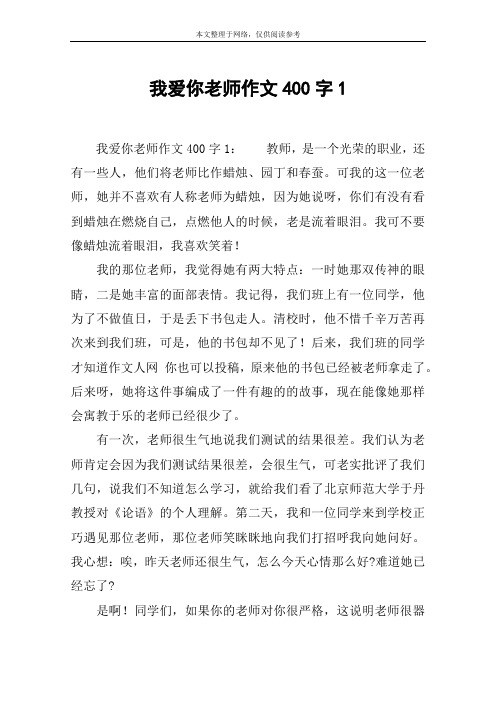 我爱你老师作文400字1