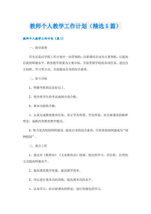 教师个人教学工作计划(精选5篇)