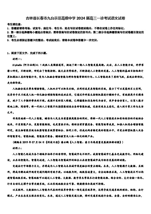 吉林省长春市九台示范高级中学2024届高三一诊考试语文试卷含解析