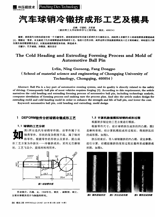 汽车球销冷镦挤成形工艺及模具