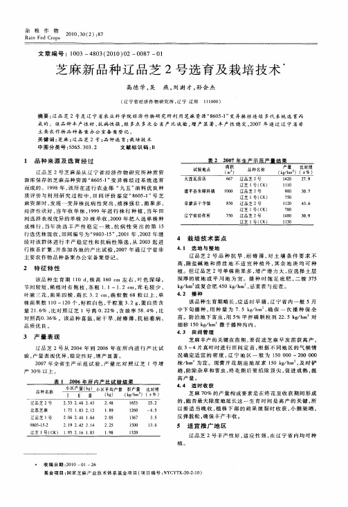 芝麻新品种辽品芝2号选育及栽培技术