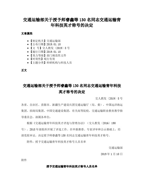 交通运输部关于授予师睿鑫等130名同志交通运输青年科技英才称号的决定