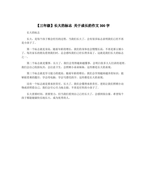 【三年级】长大的标志 关于成长的作文300字