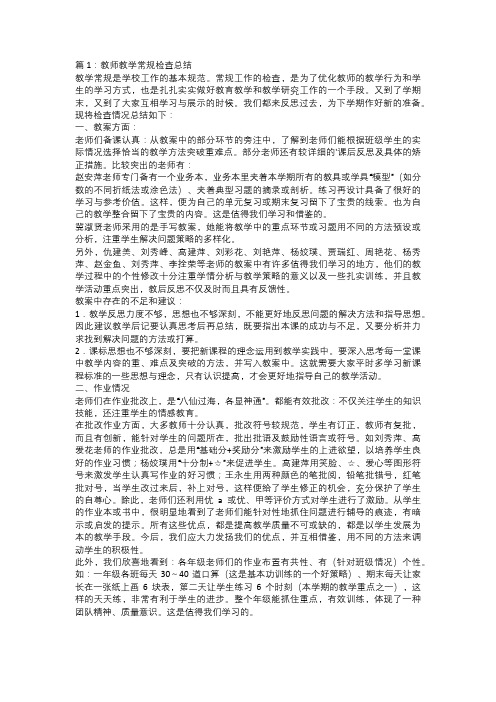 教师教学常规检查总结