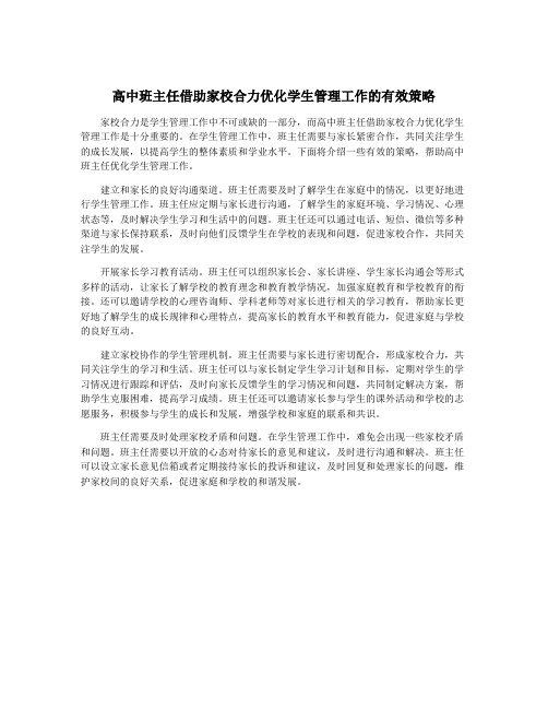 高中班主任借助家校合力优化学生管理工作的有效策略