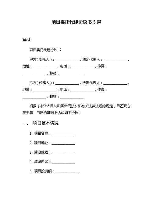 项目委托代建协议书5篇