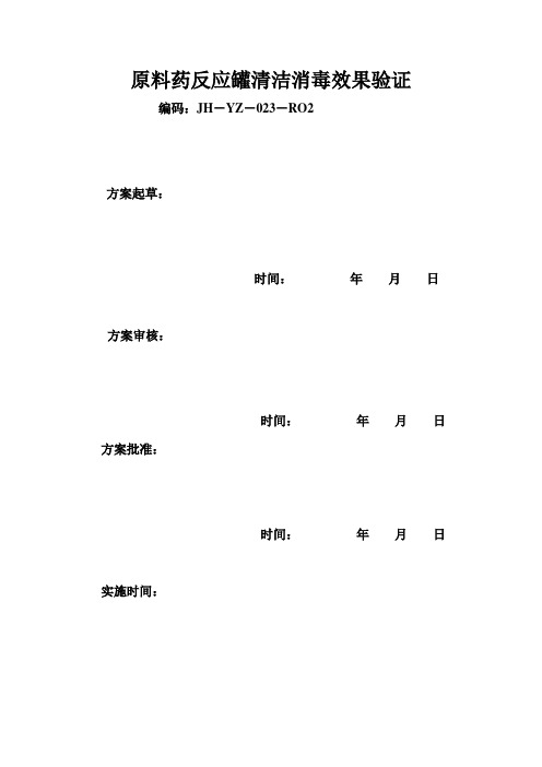 原料药反应罐清洁消毒效果验1综述