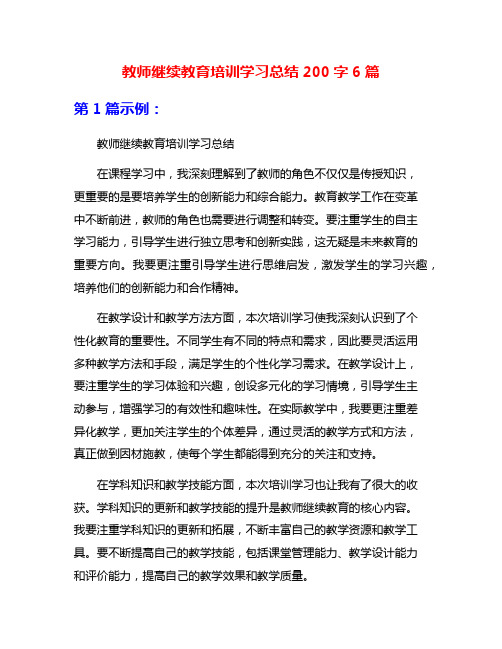 教师继续教育培训学习总结200字6篇