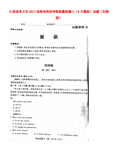 山西省孝义市高考英语考前质量检测三(5月模拟)试题(扫描版)
