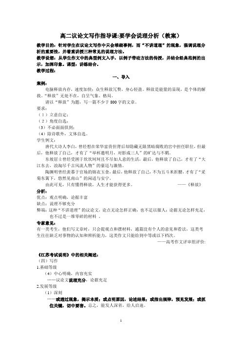 高二议论文写作指导：学会说理分析(教案)