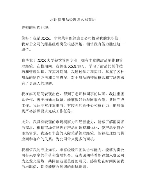 求职信甜品经理怎么写简历