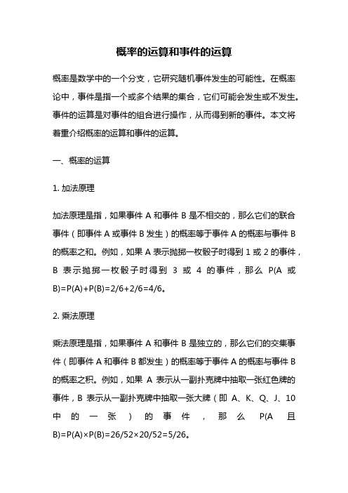 概率的运算和事件的运算