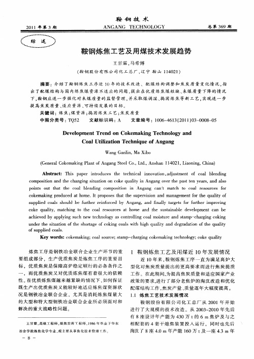 鞍钢炼焦工艺及用煤技术发展趋势