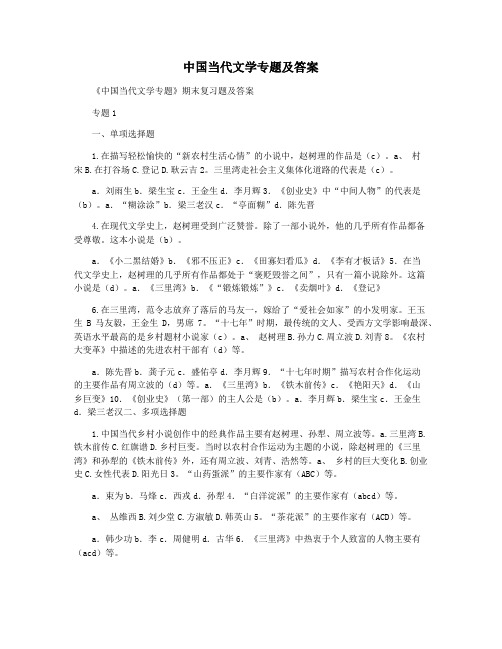 中国当代文学专题及答案