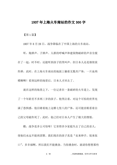 1937年上海火车南站的作文300字