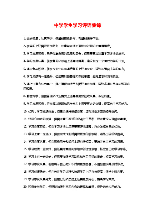 中学学生学习评语集锦