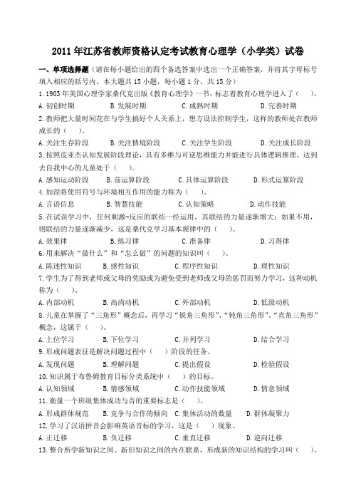 2011年江苏省教师资格认定考试教育心理学试卷