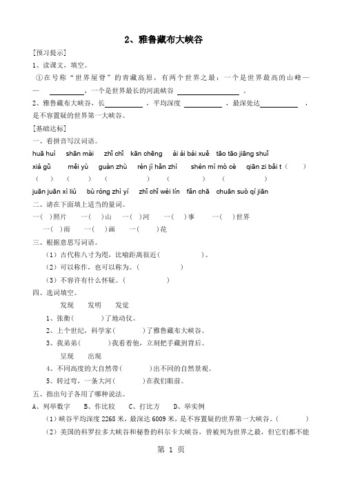 四年级上册语文一课一练1.2雅鲁藏布大峡谷人教新课标-最新教学文档