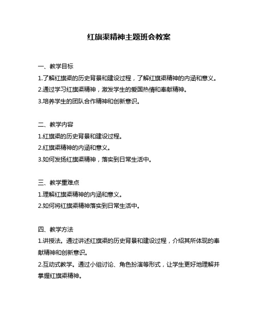 红旗渠精神主题班会教案