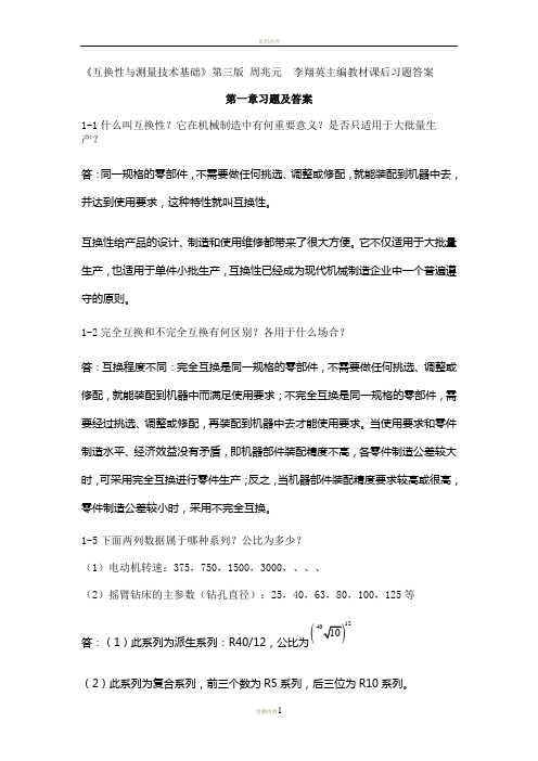 互换性与测量技术基础习题答案